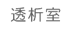 透析室