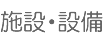 施設・設備