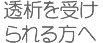 透析を受けられる方へ