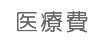 医療費