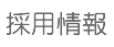 採用情報
