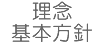 理念・基本方針