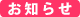 新着情報