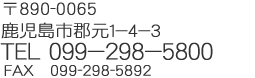 〒890-0065 鹿児島市郡元1-4-3 TEL 099-298-5800