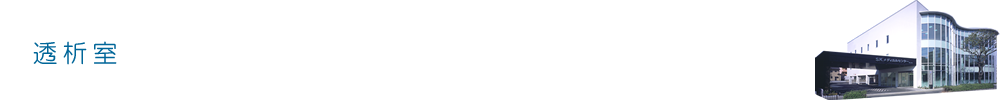 透析室