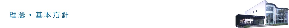 理念・基本方針