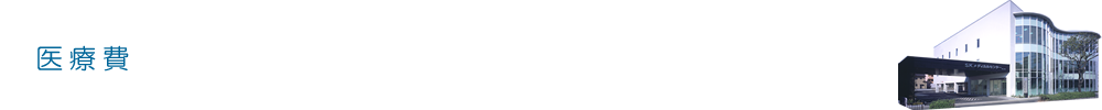 医療費