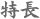 特長